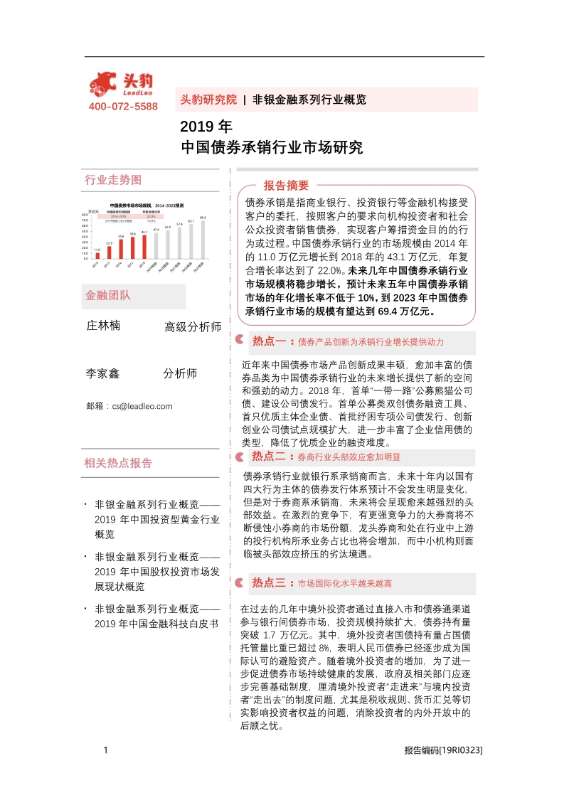 2019年中国债券承销行业市场研究.pdf_第1页