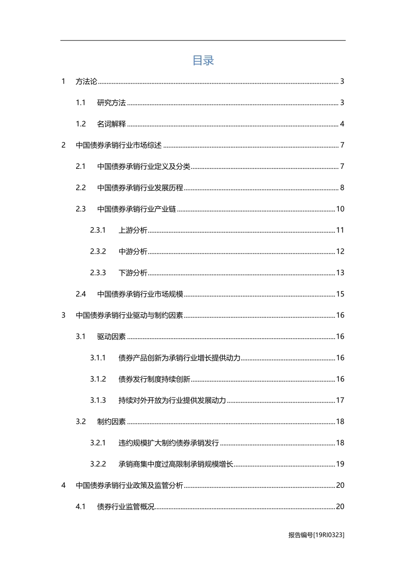 2019年中国债券承销行业市场研究.pdf_第2页