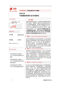 2019年中国债券承销行业市场研究.pdf