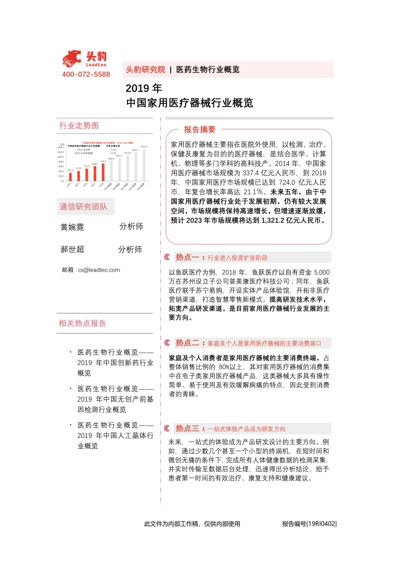 2019年中国家用医疗器械行业概览.pdf_第1页