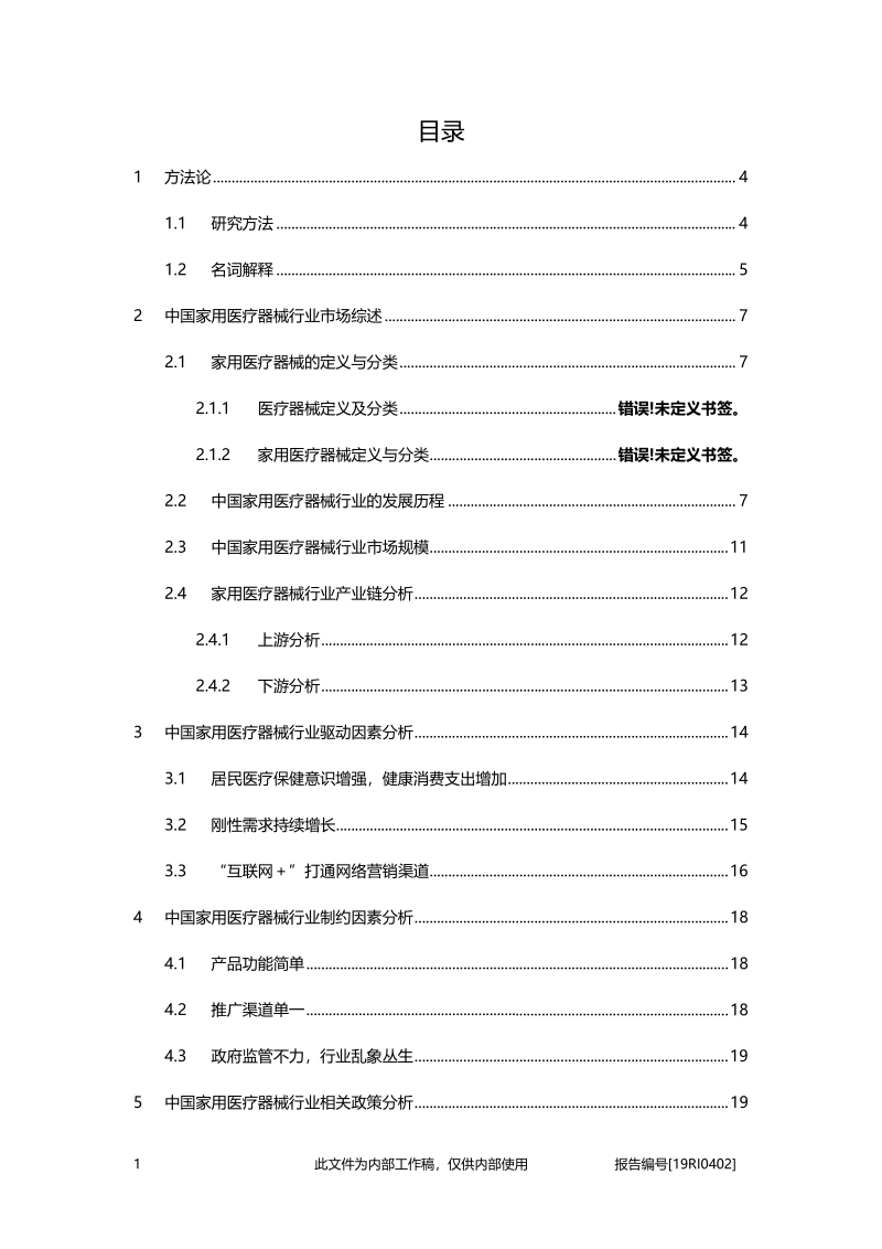 2019年中国家用医疗器械行业概览.pdf_第2页