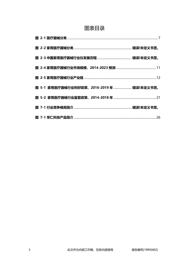 2019年中国家用医疗器械行业概览.pdf_第4页