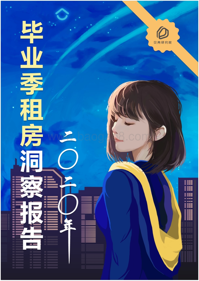 2020年毕业季租房洞察报告.pdf_第1页