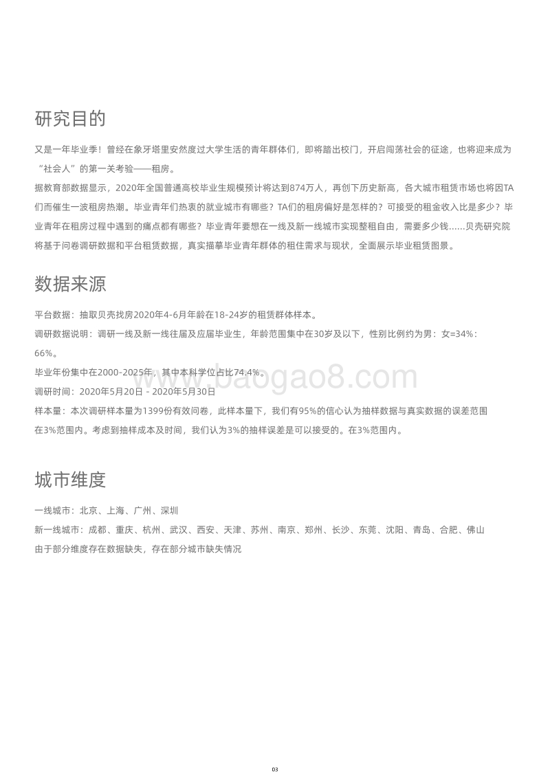 2020年毕业季租房洞察报告.pdf_第4页