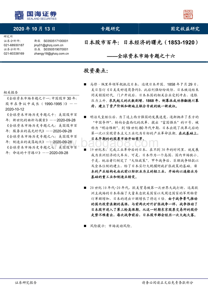日本股市百年：日本经济的曙光（1853-1920）.pdf_第1页