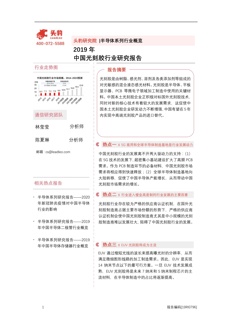 2019年中国光刻胶行业研究报告.pdf_第1页