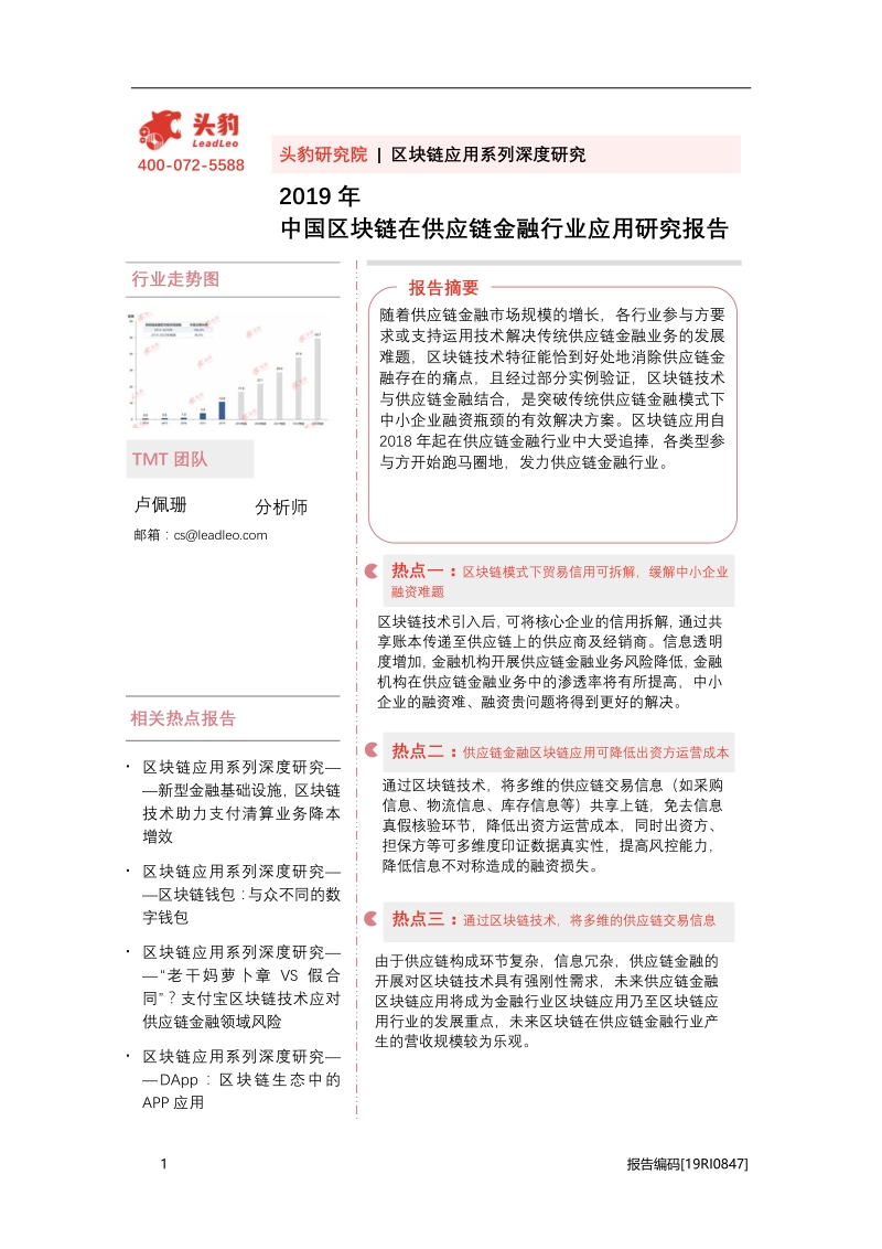 2019年中国区块链在供应链金融行业应用研究报告.pdf_第1页