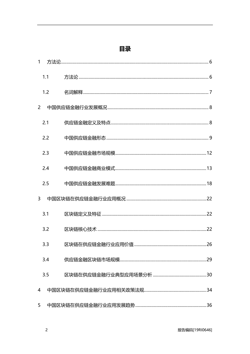 2019年中国区块链在供应链金融行业应用研究报告.pdf_第2页