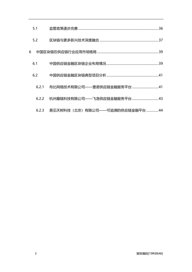 2019年中国区块链在供应链金融行业应用研究报告.pdf_第3页