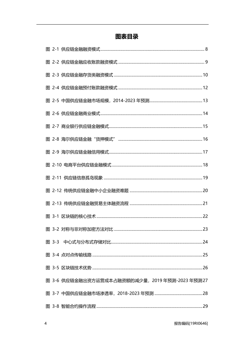 2019年中国区块链在供应链金融行业应用研究报告.pdf_第4页