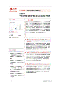 2019年中国区块链在供应链金融行业应用研究报告.pdf