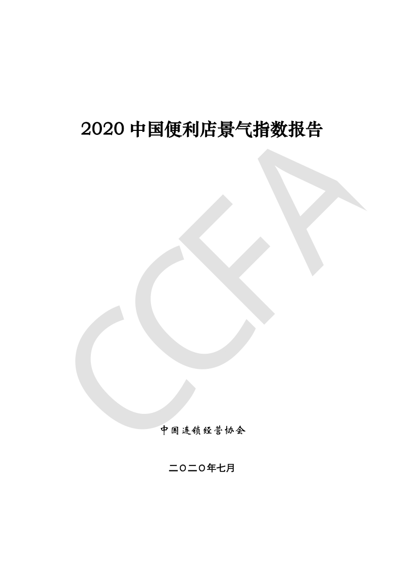 2020中国便利店景气指数报告.pdf_第1页