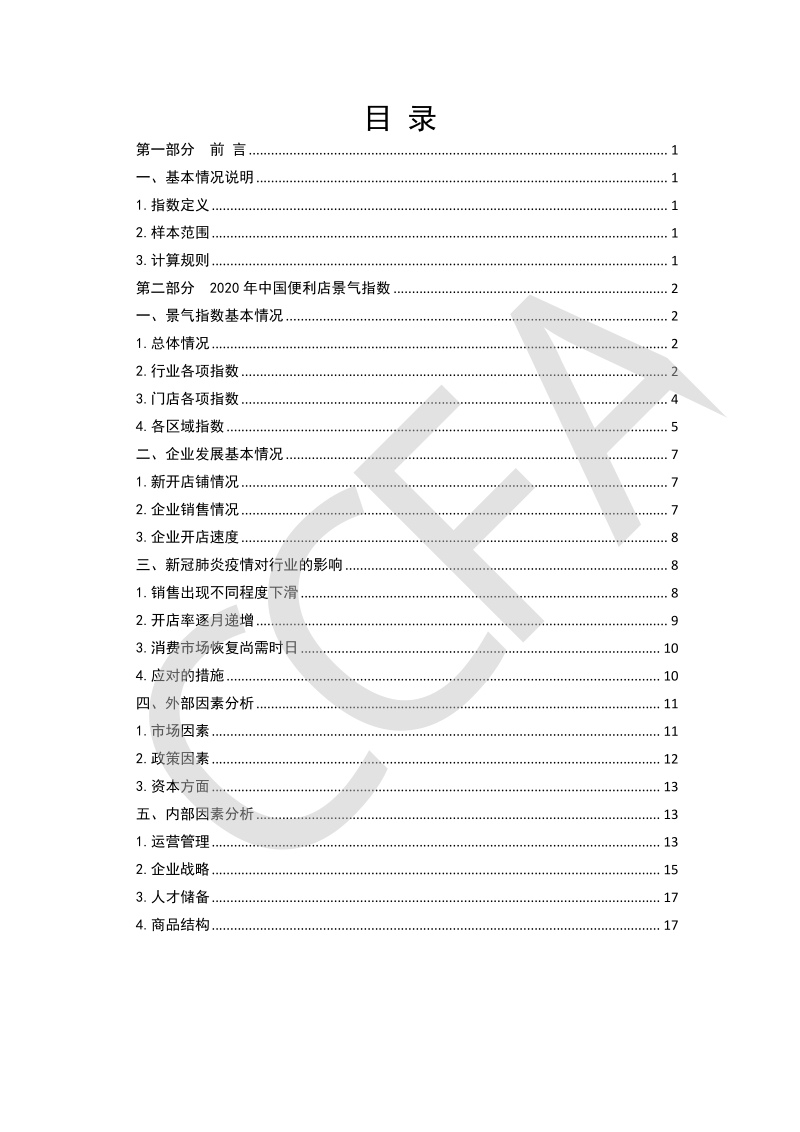 2020中国便利店景气指数报告.pdf_第2页