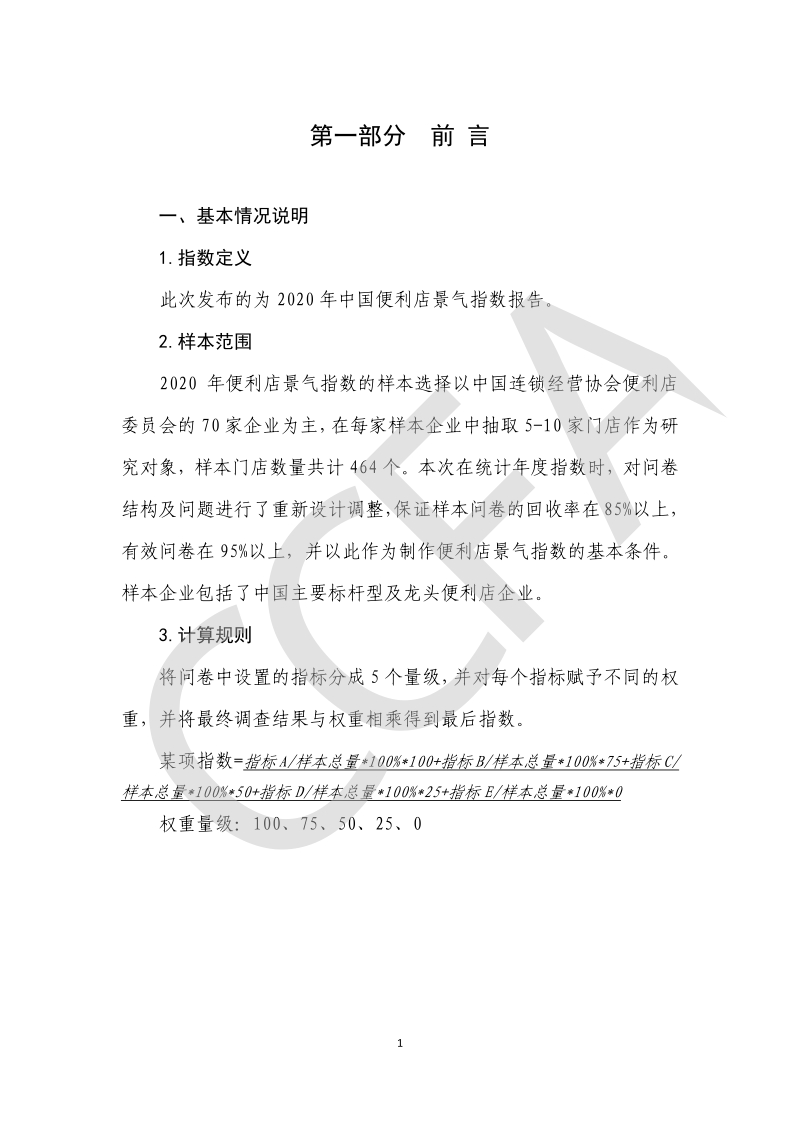 2020中国便利店景气指数报告.pdf_第3页