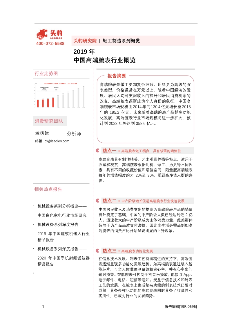 2019年中国高端腕表行业概览.pdf_第1页