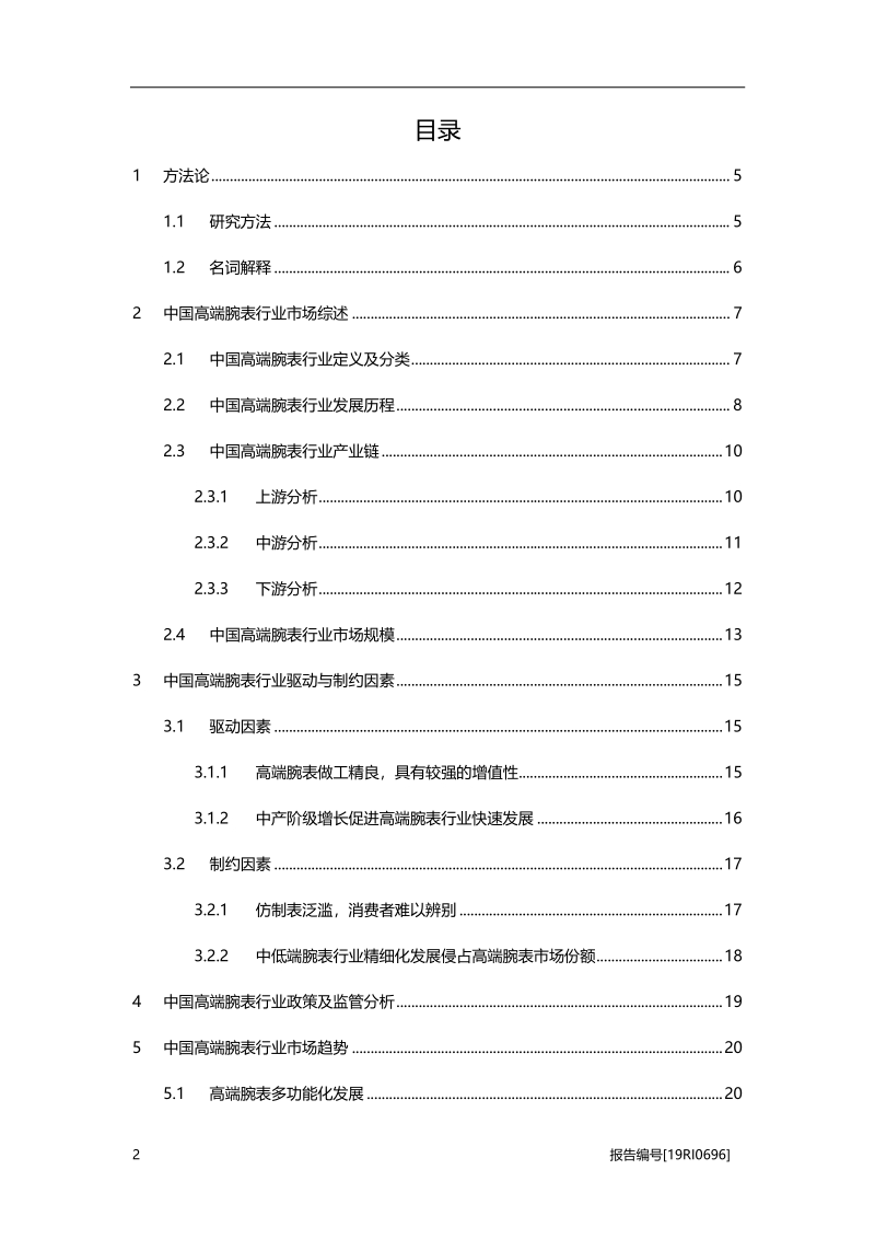 2019年中国高端腕表行业概览.pdf_第2页