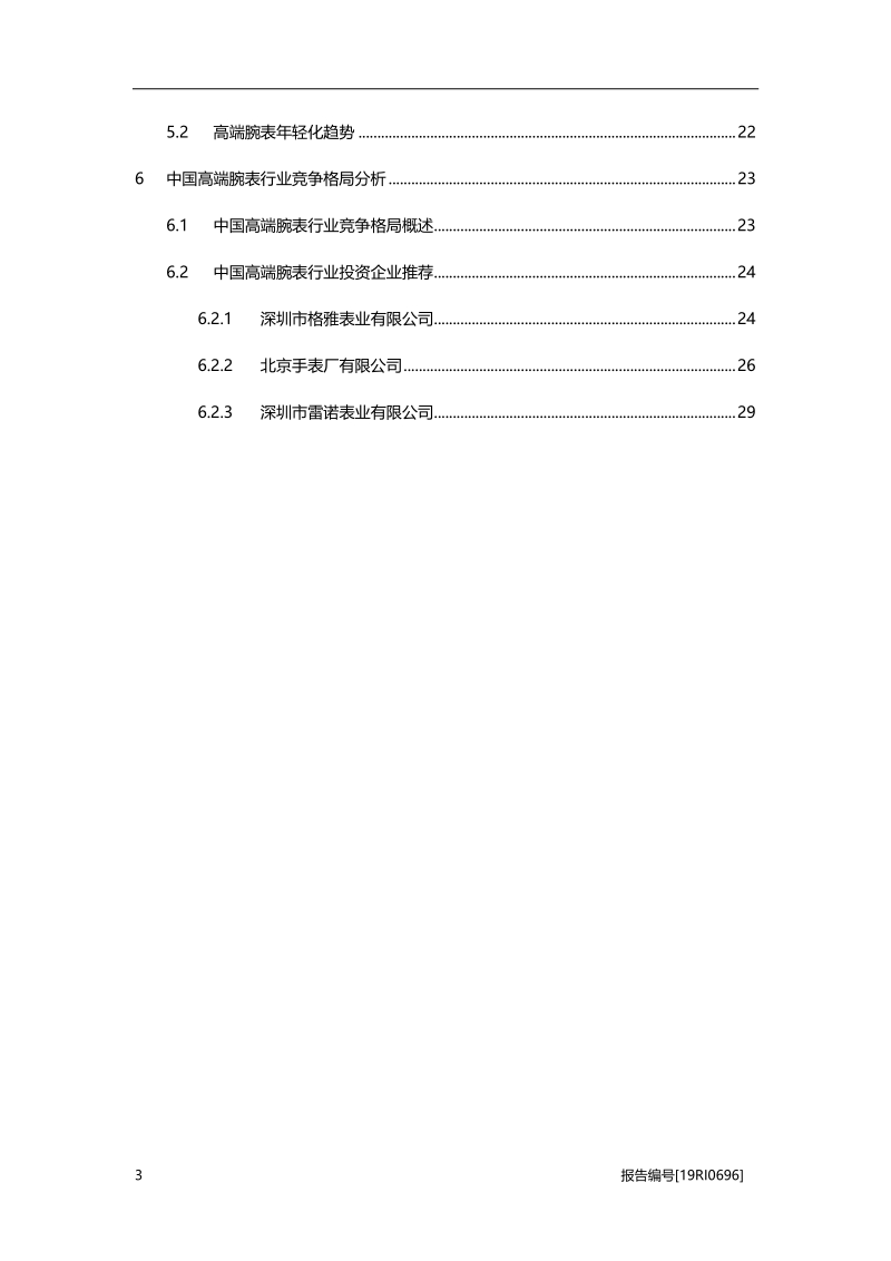 2019年中国高端腕表行业概览.pdf_第3页
