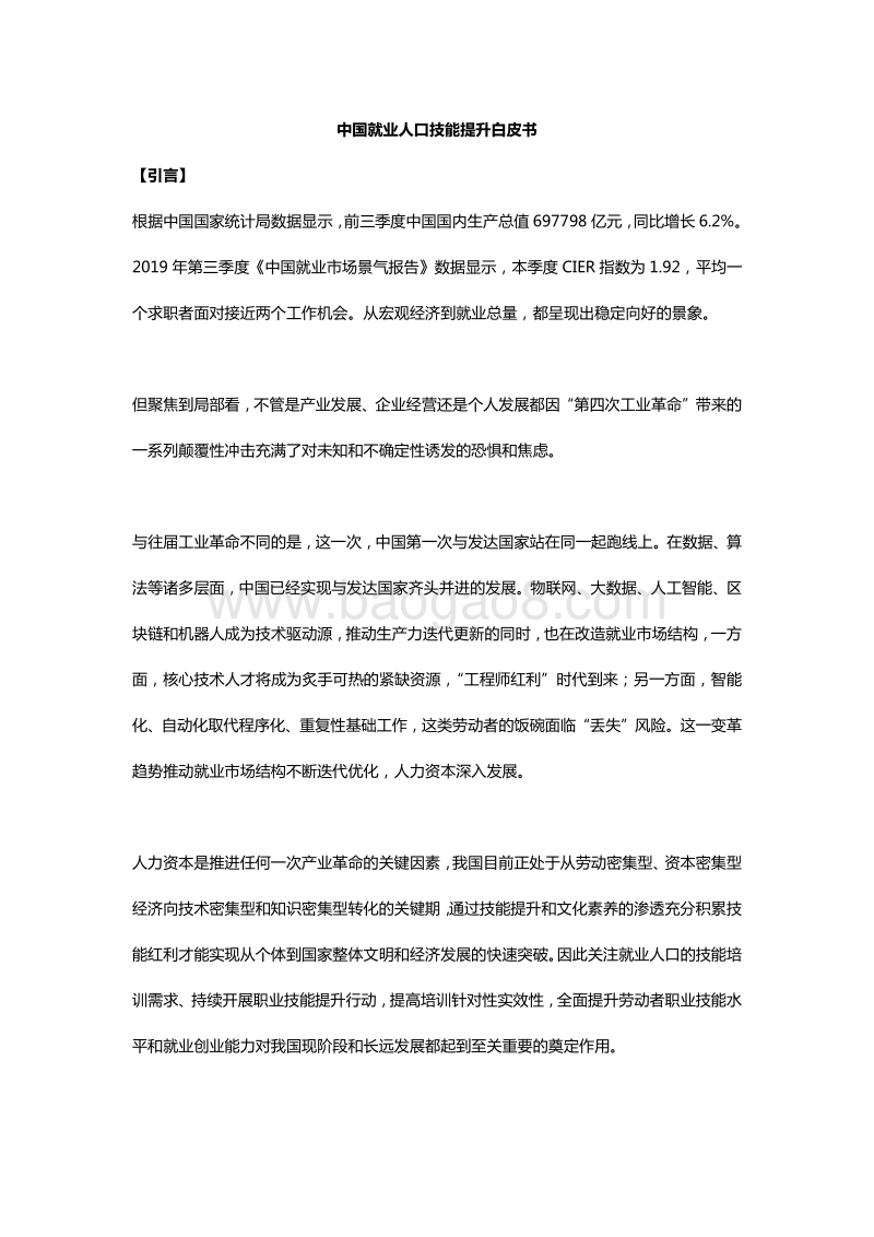 中国就业人口技能提升白皮书.pdf_第1页