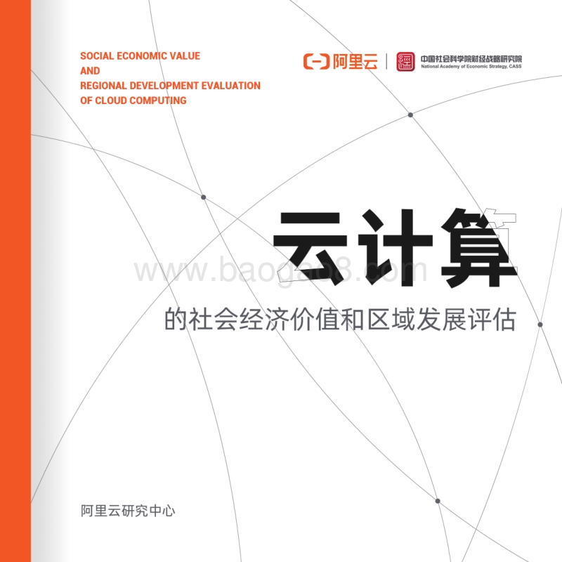 云计算的社会经济价值和区域发展评估.pdf_第1页