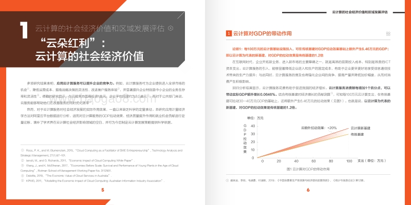 云计算的社会经济价值和区域发展评估.pdf_第5页