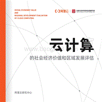 云计算的社会经济价值和区域发展评估.pdf