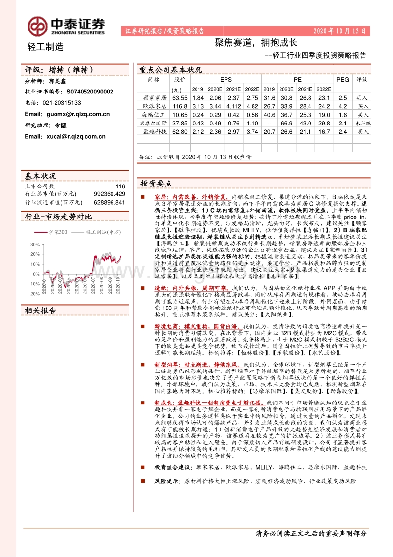 轻工行业四季度投资策略报告：聚焦赛道，拥抱成长.pdf_第1页