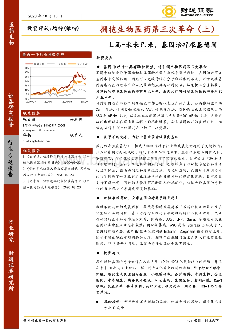 拥抱生物医药第三次革命（上）：上篇-未来已来，基因治疗根基稳固.pdf_第1页