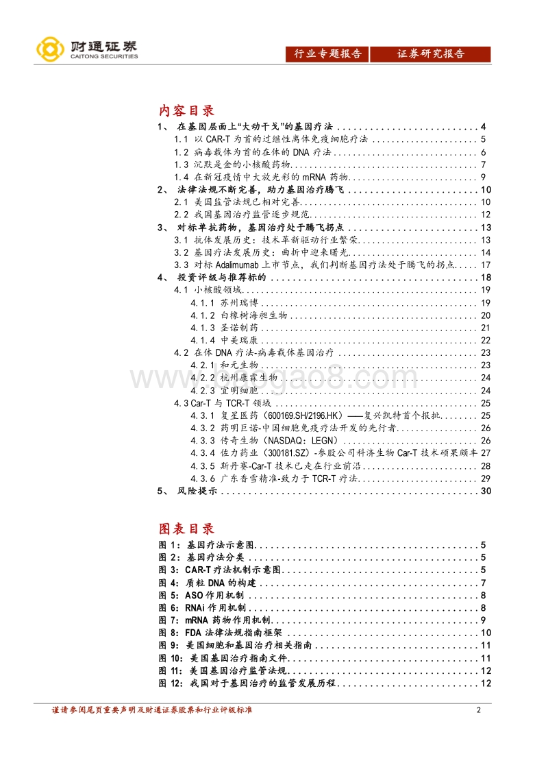 拥抱生物医药第三次革命（上）：上篇-未来已来，基因治疗根基稳固.pdf_第2页