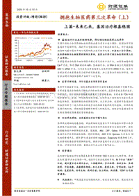 拥抱生物医药第三次革命（上）：上篇-未来已来，基因治疗根基稳固.pdf
