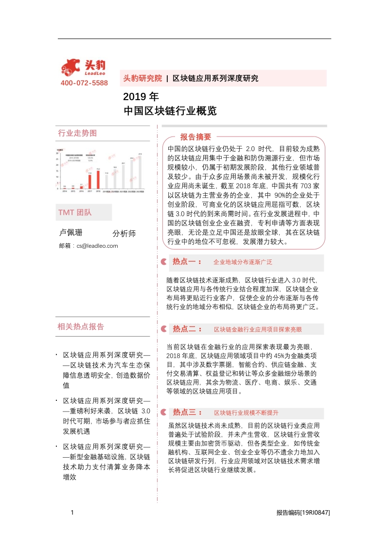 2019年中国区块链行业概览.pdf_第1页