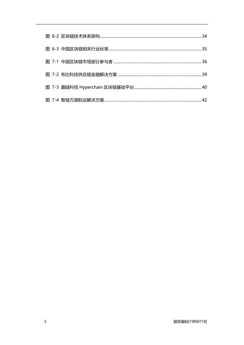 2019年中国区块链行业概览.pdf_第5页