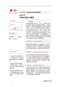 2019年中国区块链行业概览.pdf