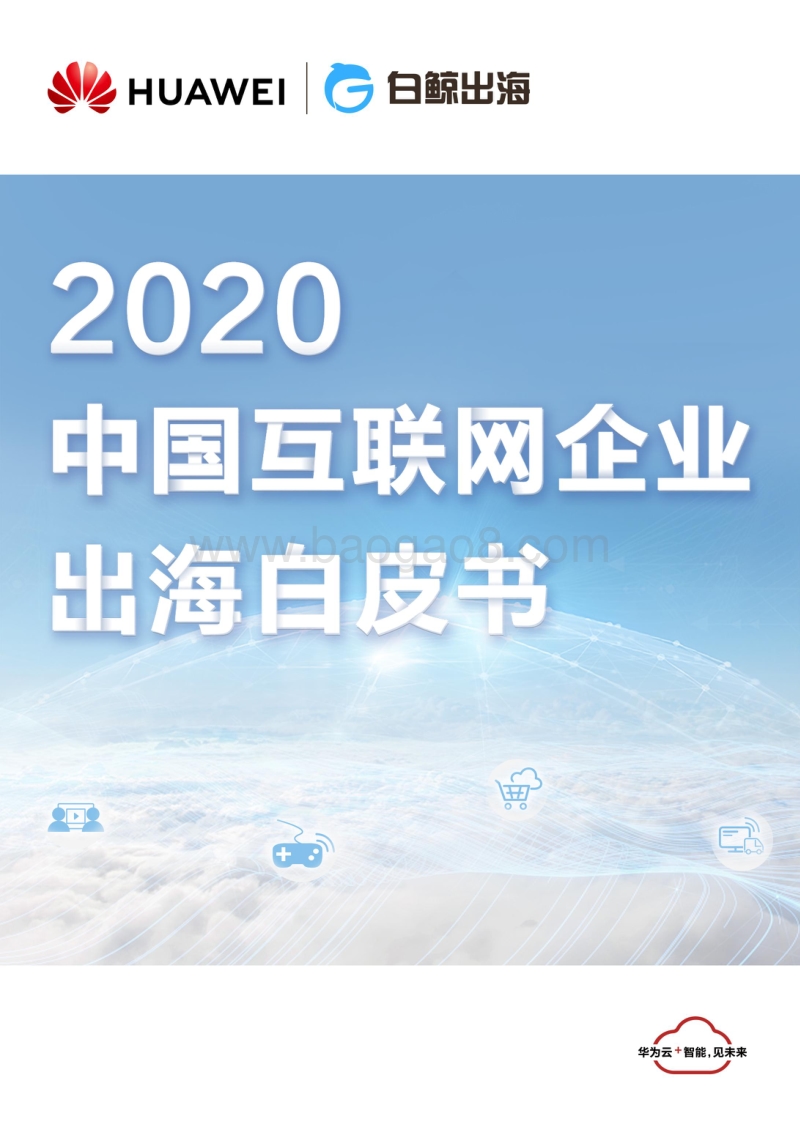 2020中国互联网企业出海白皮书.pdf_第1页