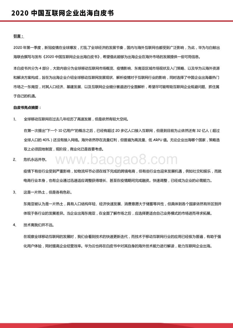 2020中国互联网企业出海白皮书.pdf_第2页