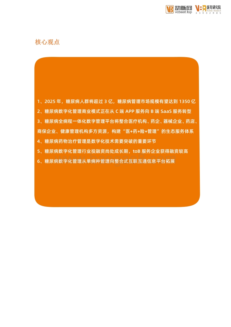 糖尿病管理数字化创新报告.pdf_第3页