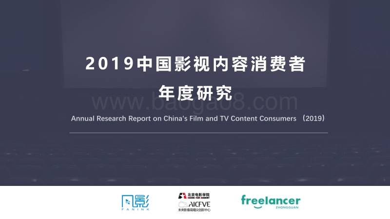 2019中国影视内容消费者年度研究.pdf_第1页