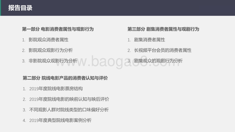 2019中国影视内容消费者年度研究.pdf_第2页