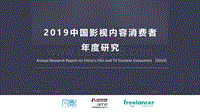 2019中国影视内容消费者年度研究.pdf