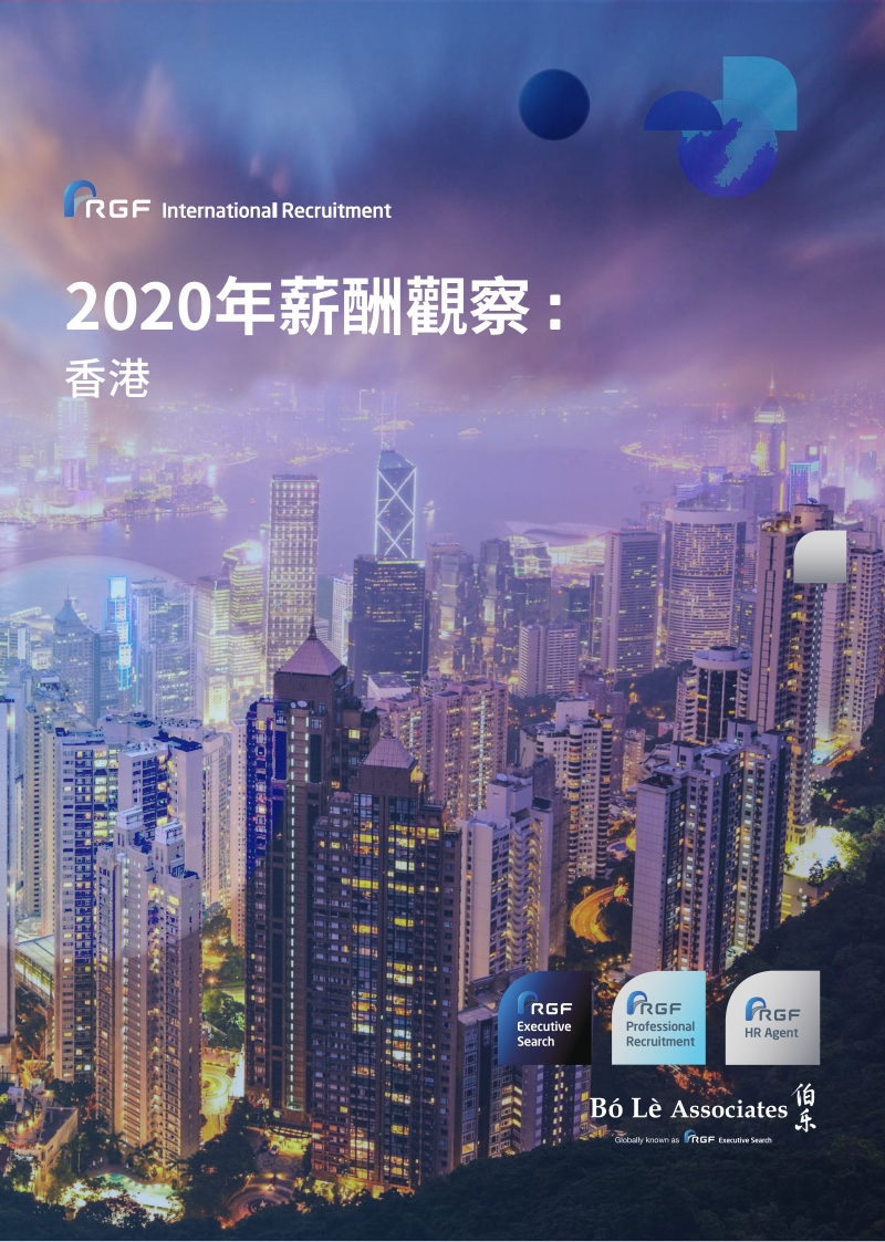 2020年薪酬观察：香港.pdf_第1页