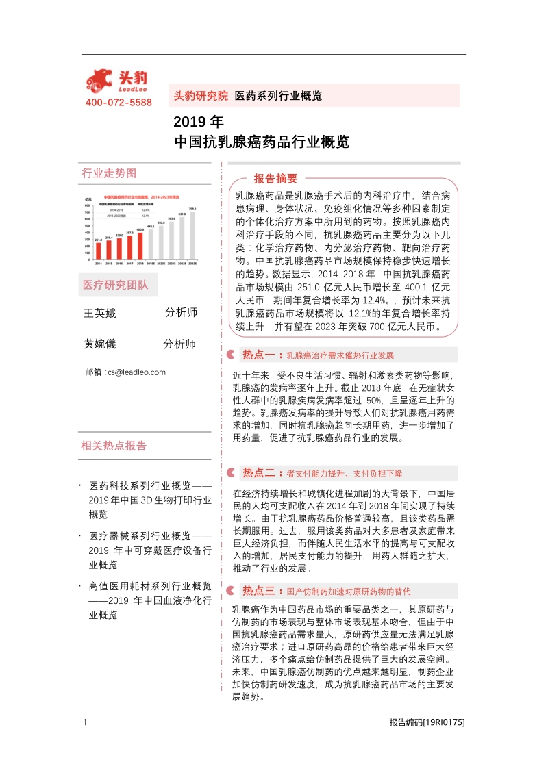 2019年中国抗乳腺癌药品行业概览.pdf_第1页