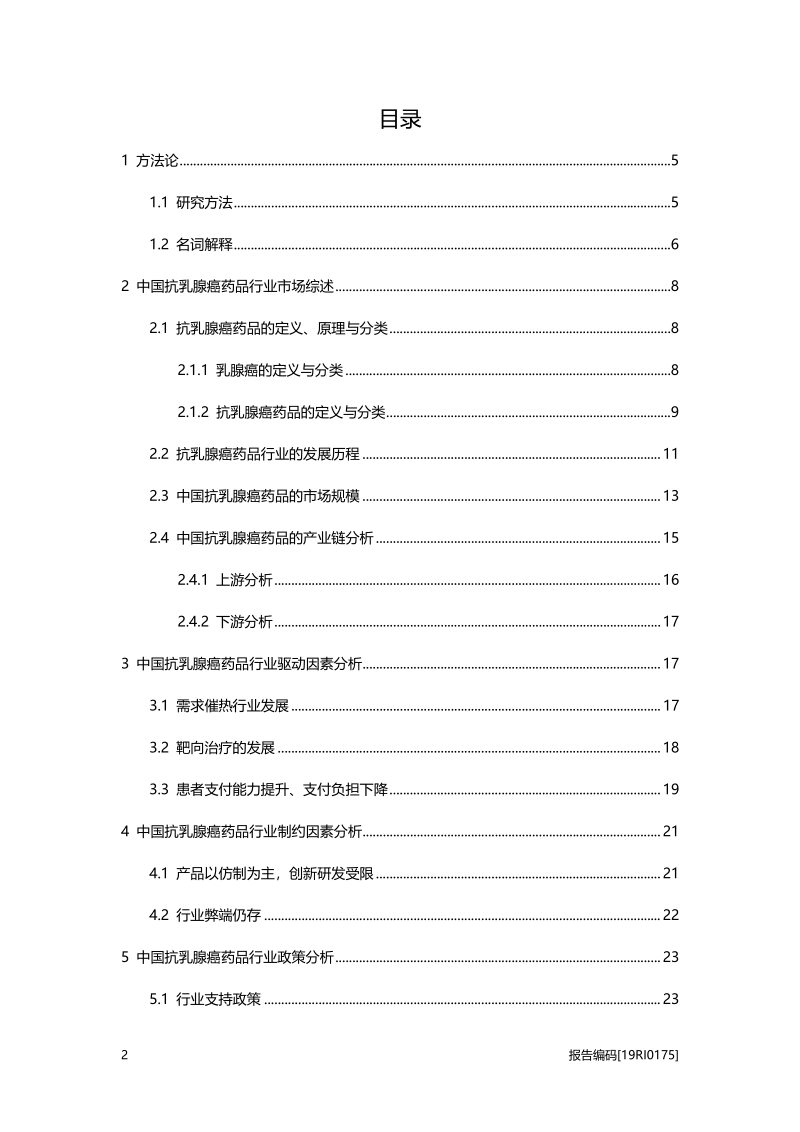 2019年中国抗乳腺癌药品行业概览.pdf_第2页