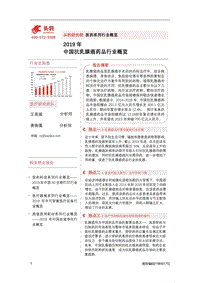 2019年中国抗乳腺癌药品行业概览.pdf