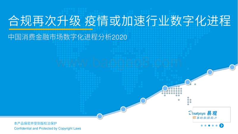 2020中国消费金融市场数据化进程分析.pdf_第1页