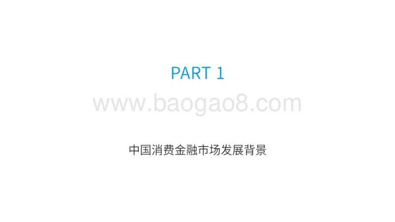 2020中国消费金融市场数据化进程分析.pdf_第3页