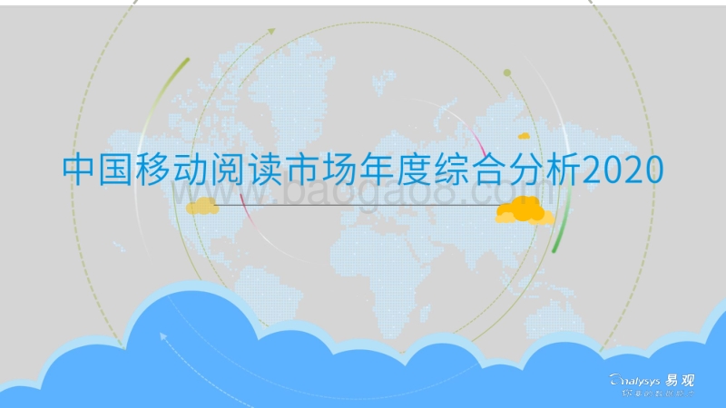 2020中国移动阅读市场年度综合分析.pdf_第1页