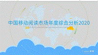 2020中国移动阅读市场年度综合分析.pdf