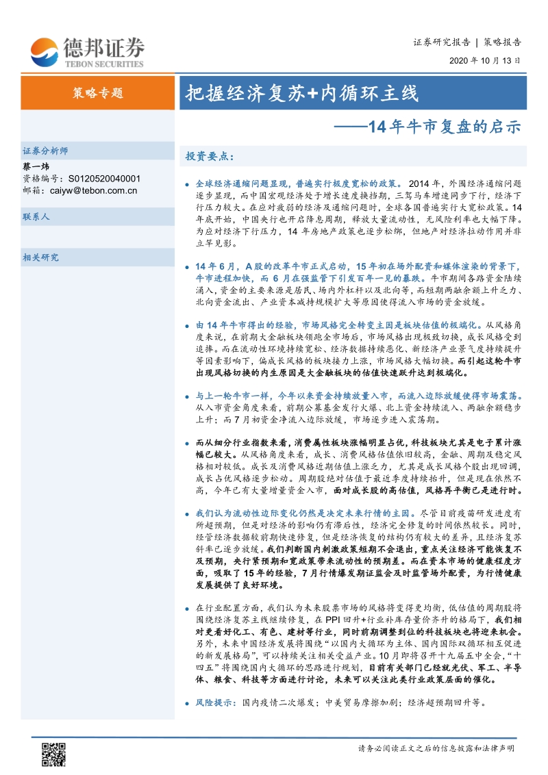 14年牛市复盘的启示：把握经济复苏+内循环主线.pdf_第1页