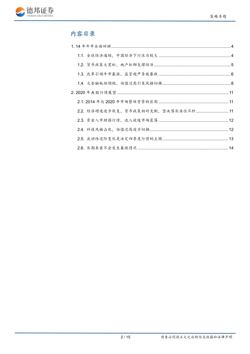 14年牛市复盘的启示：把握经济复苏+内循环主线.pdf_第2页