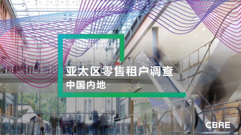亚太区零售租户调查：中国内地(1).pdf_第1页