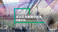 亚太区零售租户调查：中国内地(1).pdf